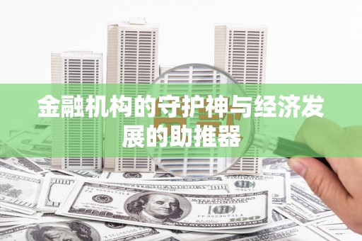 海原金融机构的守护神与经济发展的助推器