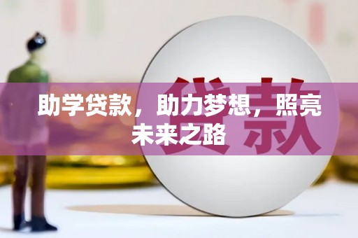海原助学贷款，助力梦想，照亮未来之路