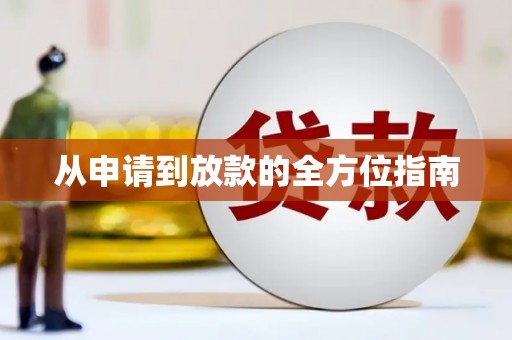 海原从申请到放款的全方位指南