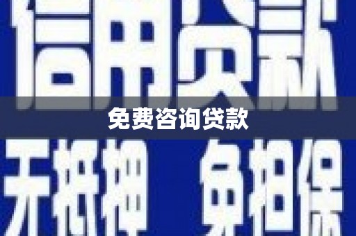 海原免费咨询贷款