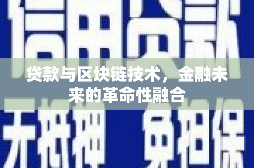 海原贷款与区块链技术，金融未来的革命性融合