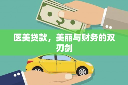 海原医美贷款，美丽与财务的双刃剑