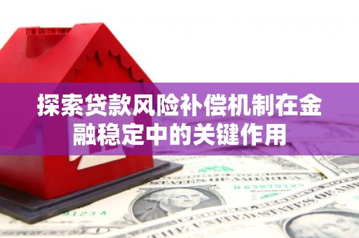 海原探索贷款风险补偿机制在金融稳定中的关键作用
