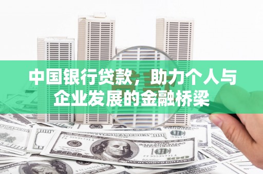 海原中国银行贷款，助力个人与企业发展的金融桥梁