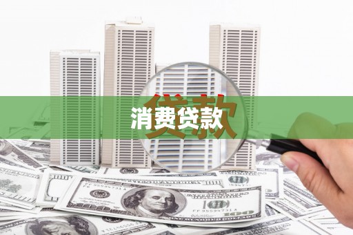 海原消费贷款