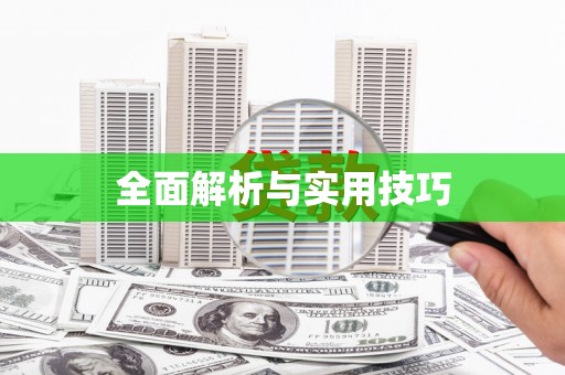 海原全面解析与实用技巧