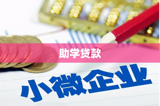 海原助学贷款