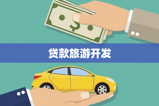 海原贷款旅游开发