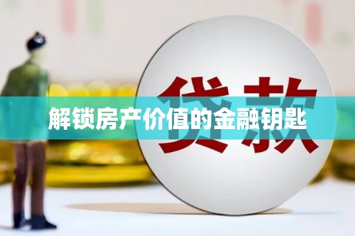 海原解锁房产价值的金融钥匙