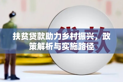 海原扶贫贷款助力乡村振兴，政策解析与实施路径