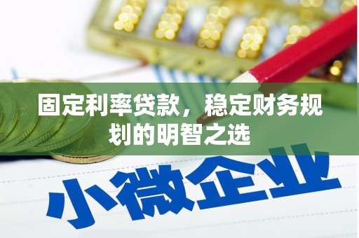 海原固定利率贷款，稳定财务规划的明智之选