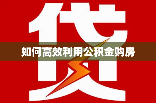 海原如何高效利用公积金购房