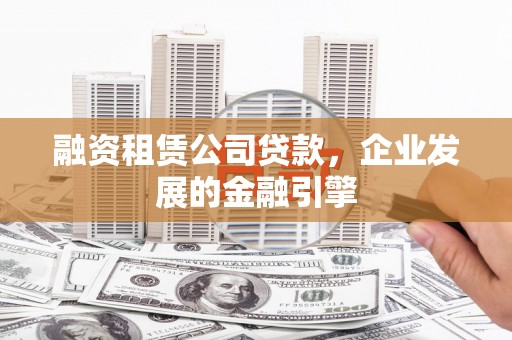 海原融资租赁公司贷款，企业发展的金融引擎