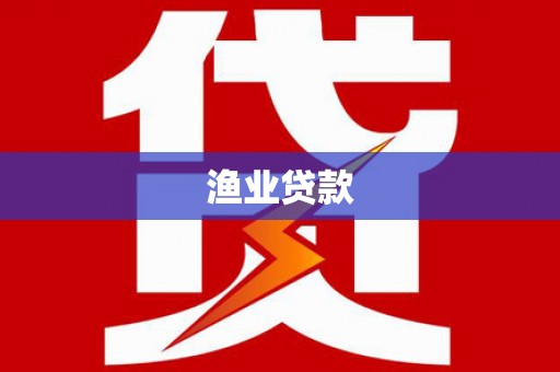 海原渔业贷款