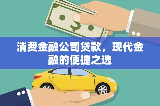 海原消费金融公司贷款，现代金融的便捷之选