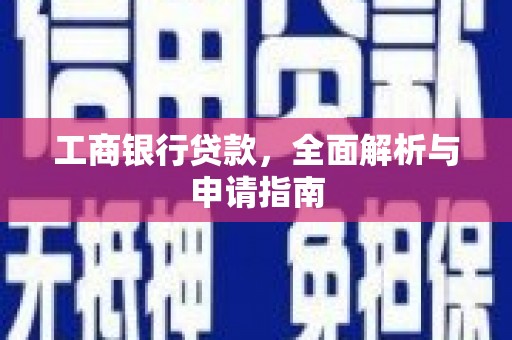海原工商银行贷款，全面解析与申请指南