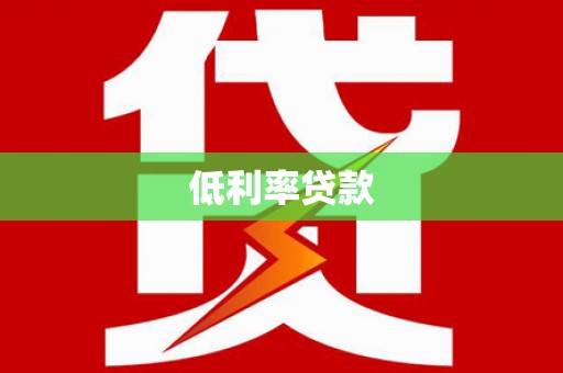 海原低利率贷款
