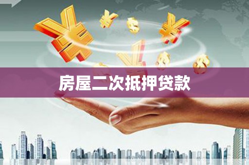 海原房屋二次抵押贷款