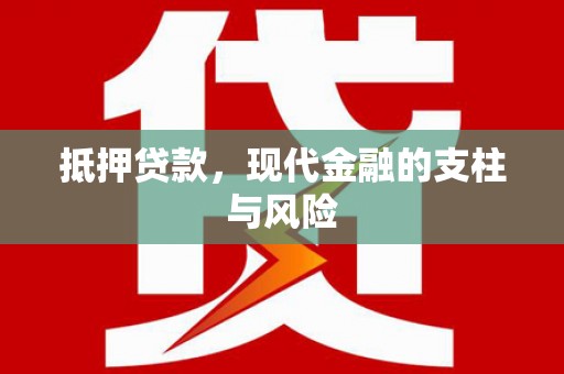海原抵押贷款，现代金融的支柱与风险