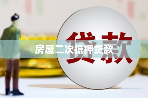 海原房屋二次抵押贷款