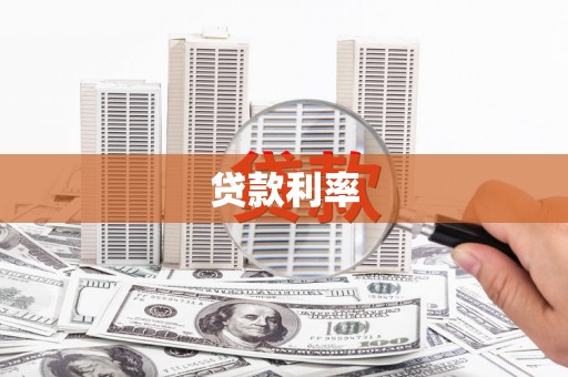 海原贷款利率
