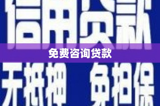 海原免费咨询贷款