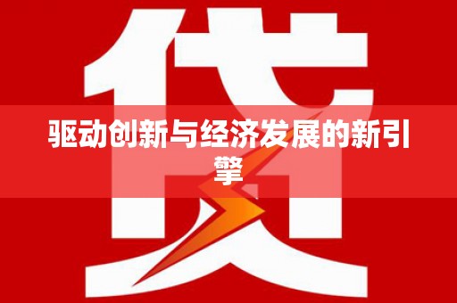 海原驱动创新与经济发展的新引擎