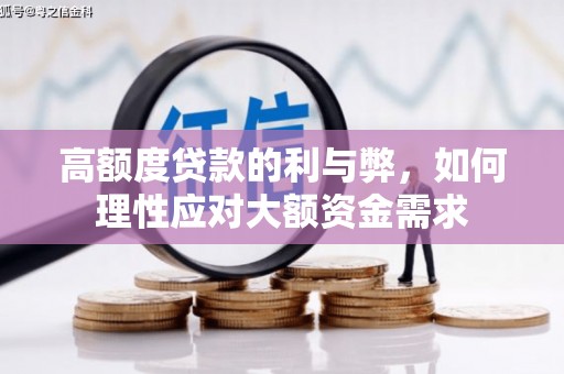 海原高额度贷款的利与弊，如何理性应对大额资金需求