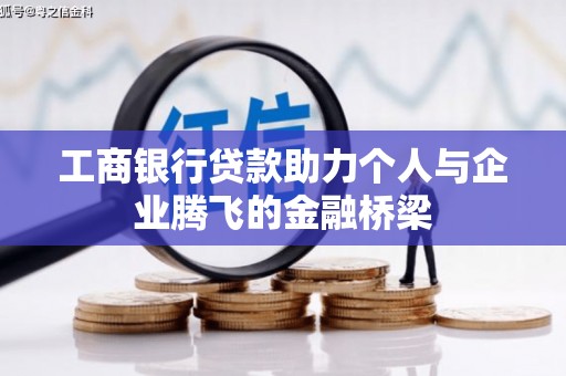 海原工商银行贷款助力个人与企业腾飞的金融桥梁