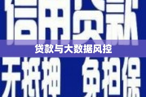 海原贷款与大数据风控