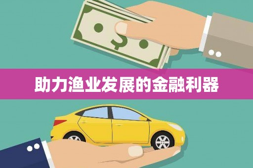海原助力渔业发展的金融利器