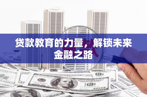 海原贷款教育的力量，解锁未来金融之路