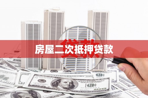 海原房屋二次抵押贷款