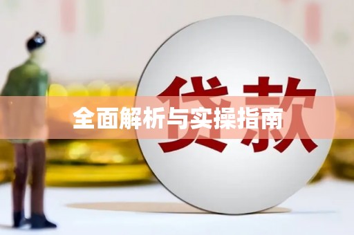 海原全面解析与实操指南