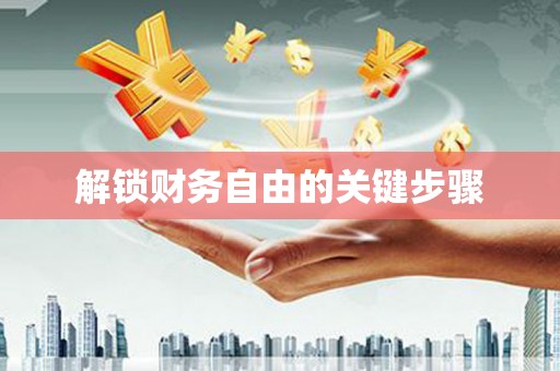 海原解锁财务自由的关键步骤