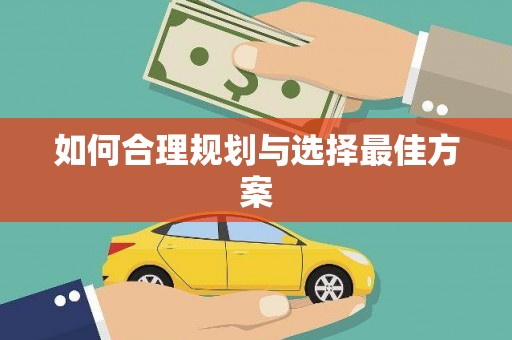 海原如何合理规划与选择最佳方案