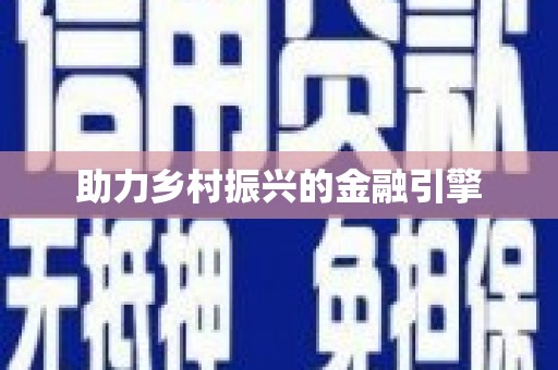海原助力乡村振兴的金融引擎