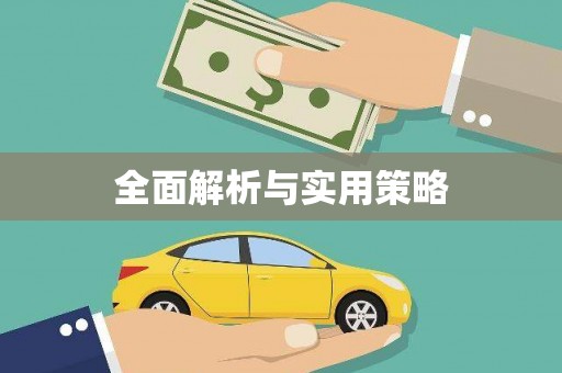 海原全面解析与实用策略
