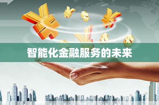 海原智能化金融服务的未来