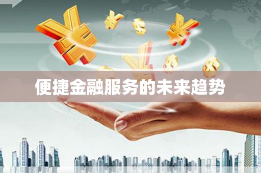 海原便捷金融服务的未来趋势