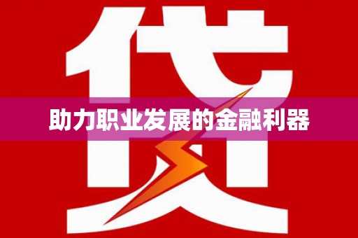 海原助力职业发展的金融利器
