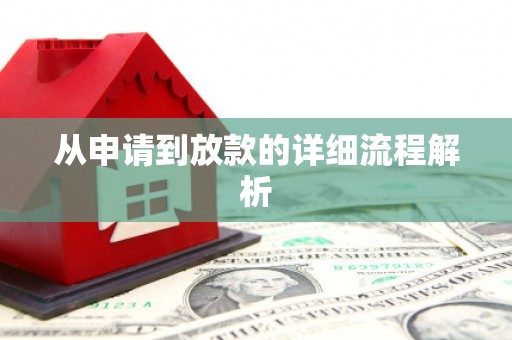 海原从申请到放款的详细流程解析