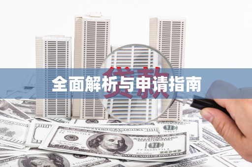 海原全面解析与申请指南
