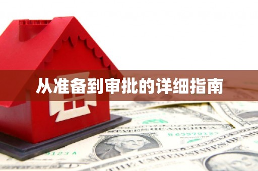 海原从准备到审批的详细指南