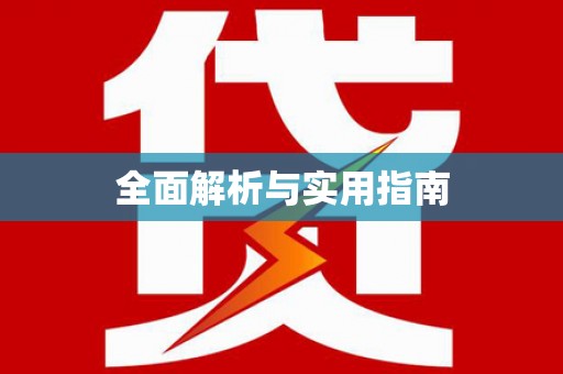 海原全面解析与实用指南