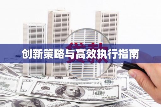 海原创新策略与高效执行指南