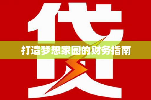 海原打造梦想家园的财务指南