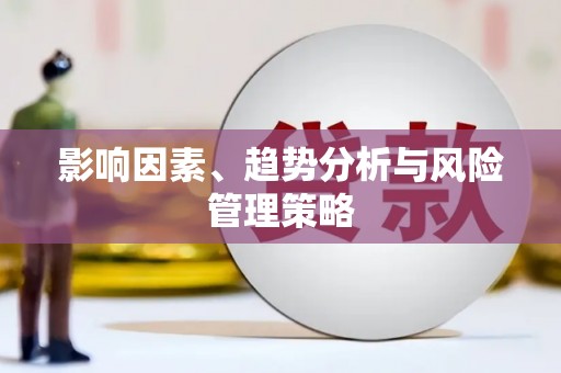 海原影响因素、趋势分析与风险管理策略