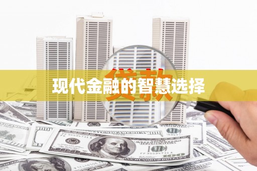 海原现代金融的智慧选择