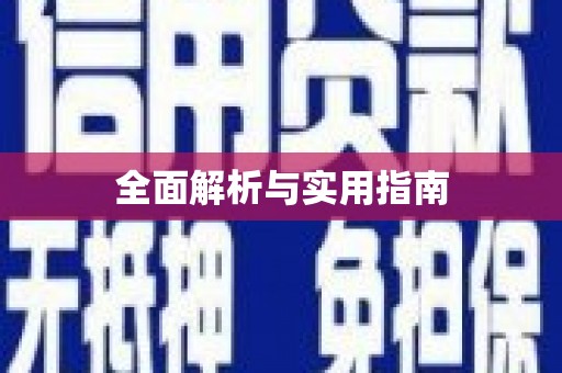 海原全面解析与实用指南
